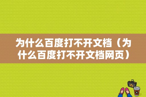 为什么百度打不开文档（为什么百度打不开文档网页）