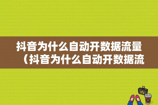 抖音为什么自动开数据流量（抖音为什么自动开数据流量模式）