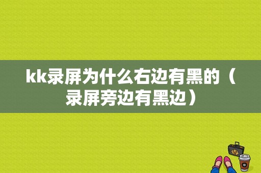 kk录屏为什么右边有黑的（录屏旁边有黑边）