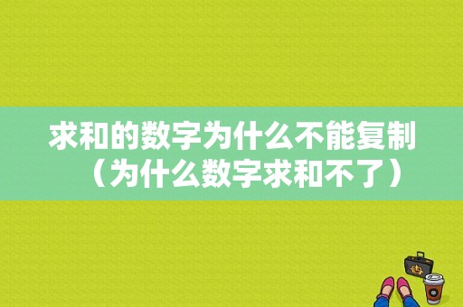 求和的数字为什么不能复制（为什么数字求和不了）