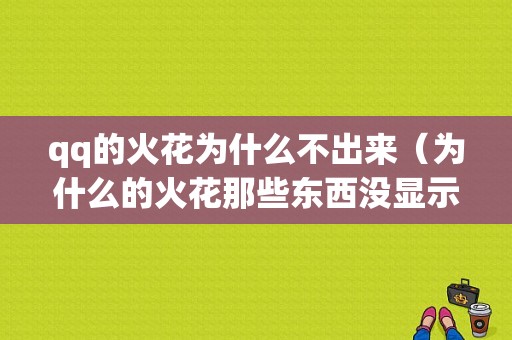 qq的火花为什么不出来（为什么的火花那些东西没显示出来）