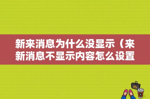 新来消息为什么没显示（来新消息不显示内容怎么设置）