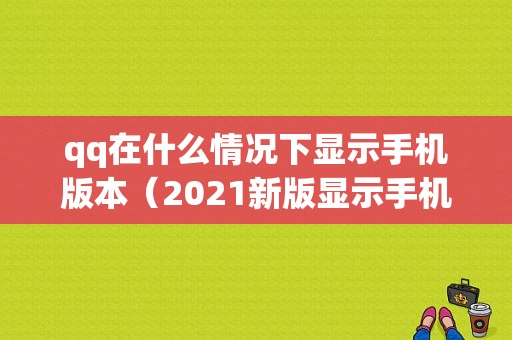 qq在什么情况下显示手机版本（2021新版显示手机型号）