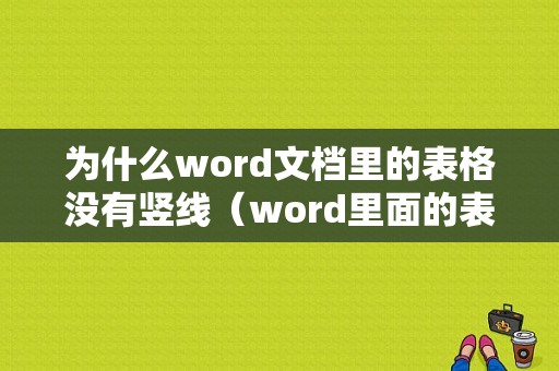 为什么word文档里的表格没有竖线（word里面的表格,为什么没有了线）