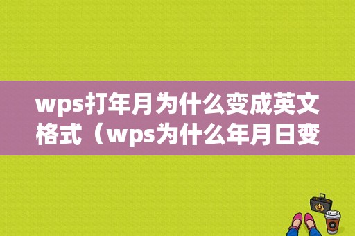 wps打年月为什么变成英文格式（wps为什么年月日变成斜杠）