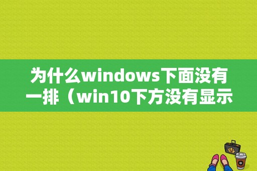 为什么windows下面没有一排（win10下方没有显示）