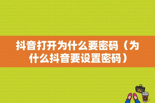 抖音打开为什么要密码（为什么抖音要设置密码）