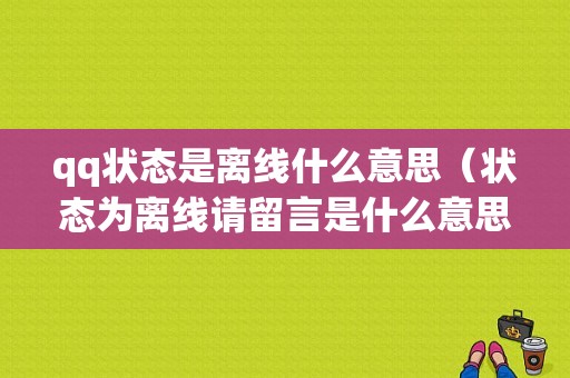 qq状态是离线什么意思（状态为离线请留言是什么意思）