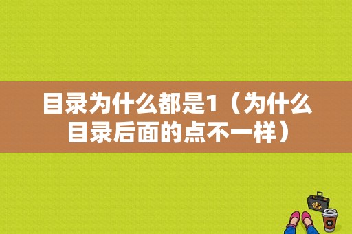 目录为什么都是1（为什么目录后面的点不一样）