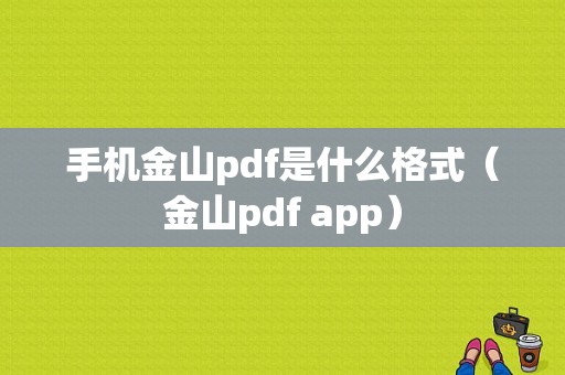 手机金山pdf是什么格式（金山pdf app）