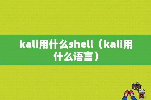 kali用什么shell（kali用什么语言）