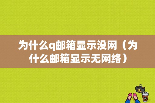 为什么q邮箱显示没网（为什么邮箱显示无网络）