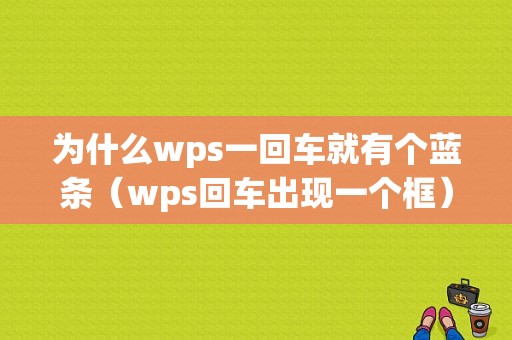 为什么wps一回车就有个蓝条（wps回车出现一个框）