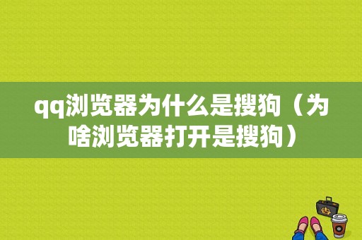 qq浏览器为什么是搜狗（为啥浏览器打开是搜狗）