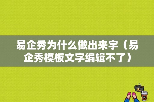 易企秀为什么做出来字（易企秀模板文字编辑不了）