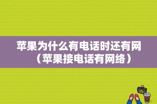 苹果为什么有电话时还有网（苹果接电话有网络）