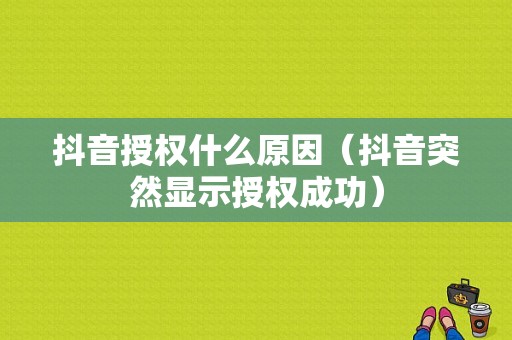 抖音授权什么原因（抖音突然显示授权成功）