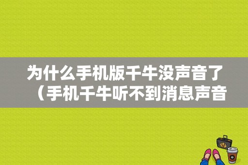 为什么手机版千牛没声音了（手机千牛听不到消息声音怎么设置）