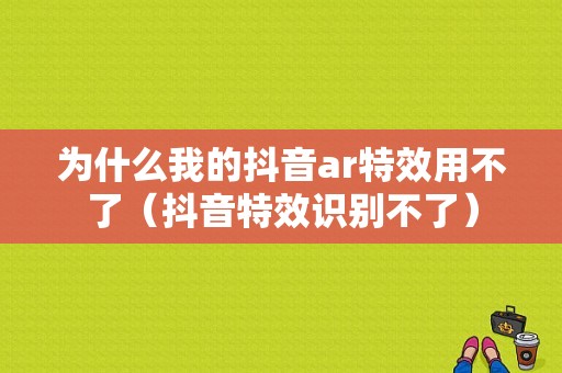 为什么我的抖音ar特效用不了（抖音特效识别不了）