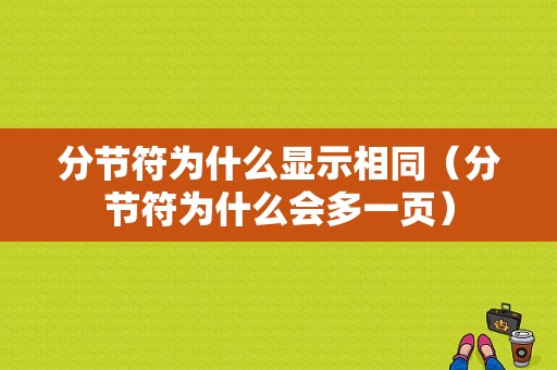 分节符为什么显示相同（分节符为什么会多一页）