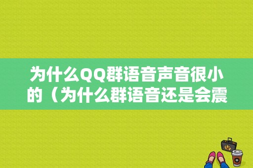 为什么QQ群语音声音很小的（为什么群语音还是会震动）