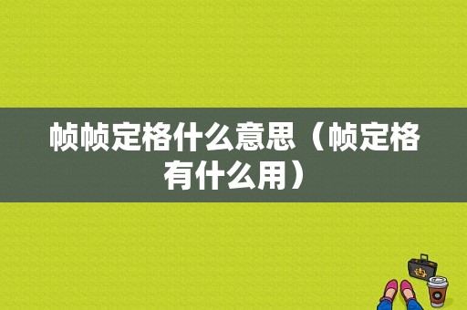 帧帧定格什么意思（帧定格有什么用）