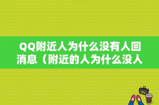 QQ附近人为什么没有人回消息（附近的人为什么没人回复）