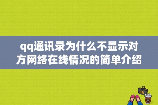 qq通讯录为什么不显示对方网络在线情况的简单介绍