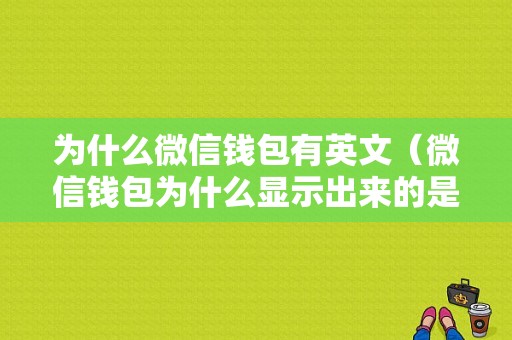 为什么微信钱包有英文（微信钱包为什么显示出来的是星号）