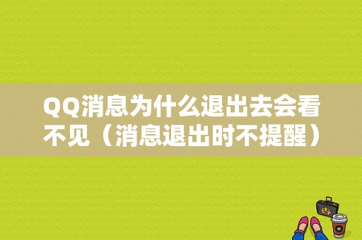 QQ消息为什么退出去会看不见（消息退出时不提醒）