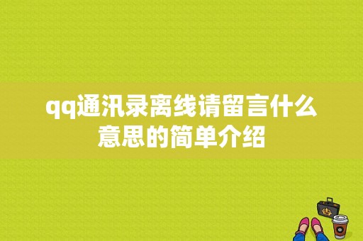 qq通汛录离线请留言什么意思的简单介绍