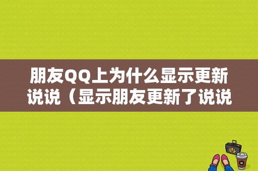 朋友QQ上为什么显示更新说说（显示朋友更新了说说我却看不见）