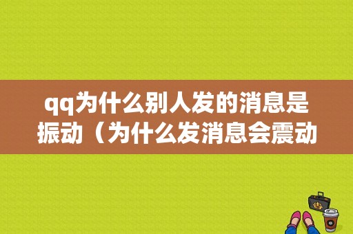 qq为什么别人发的消息是振动（为什么发消息会震动）