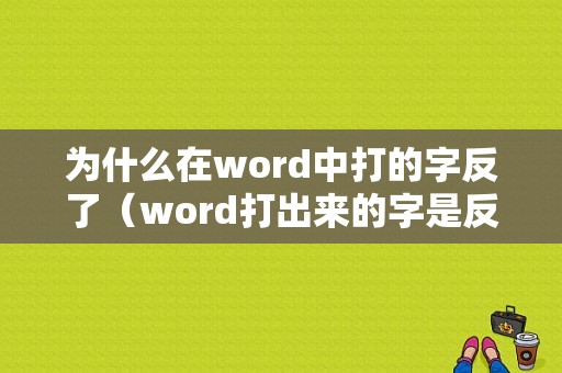 为什么在word中打的字反了（word打出来的字是反的怎么办）