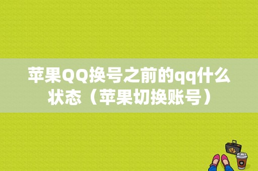 苹果QQ换号之前的qq什么状态（苹果切换账号）