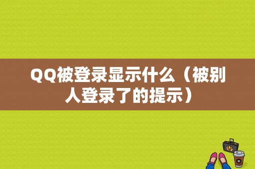 QQ被登录显示什么（被别人登录了的提示）