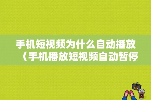 手机短视频为什么自动播放（手机播放短视频自动暂停）