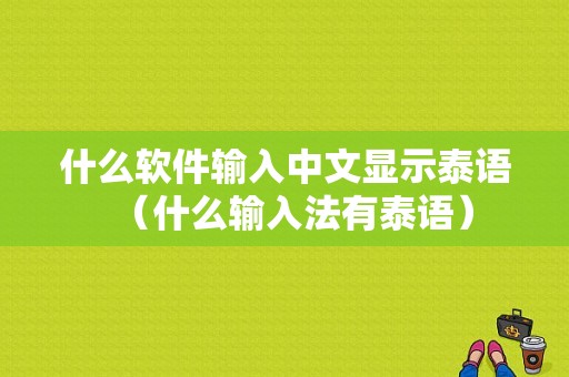 什么软件输入中文显示泰语（什么输入法有泰语）