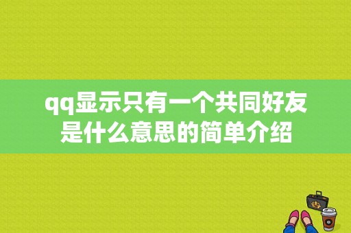 qq显示只有一个共同好友是什么意思的简单介绍