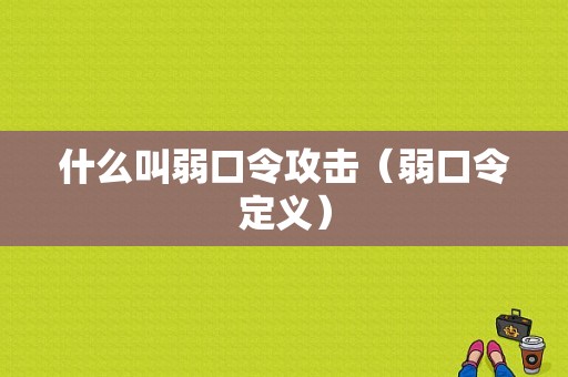 什么叫弱口令攻击（弱口令定义）