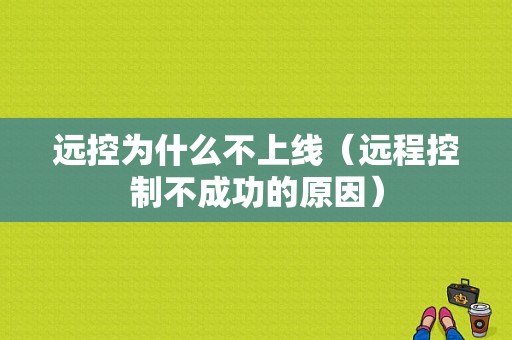 远控为什么不上线（远程控制不成功的原因）