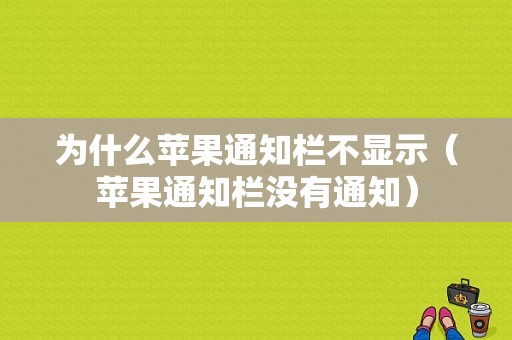 为什么苹果通知栏不显示（苹果通知栏没有通知）