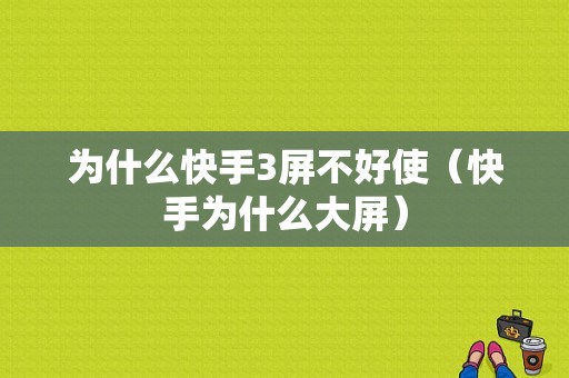 为什么快手3屏不好使（快手为什么大屏）