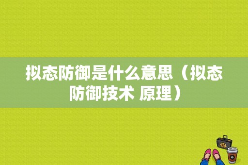 拟态防御是什么意思（拟态防御技术 原理）