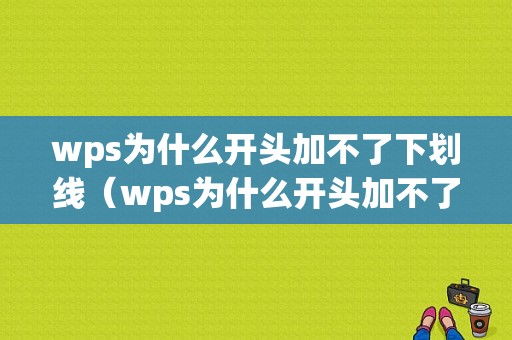 wps为什么开头加不了下划线（wps为什么开头加不了下划线呢）