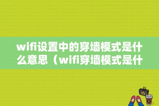 wifi设置中的穿墙模式是什么意思（wifi穿墙模式是什么）