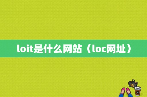 loit是什么网站（loc网址）