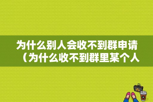 为什么别人会收不到群申请（为什么收不到群里某个人的消息）