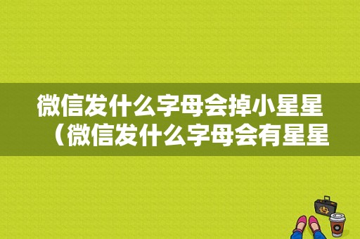 微信发什么字母会掉小星星（微信发什么字母会有星星掉下来）