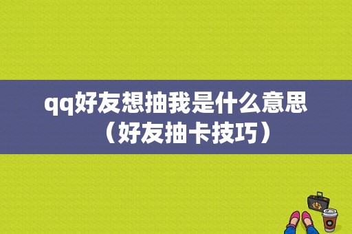 qq好友想抽我是什么意思（好友抽卡技巧）